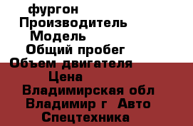 фургон Kia Bongo-III › Производитель ­ Kia › Модель ­ Bongo III › Общий пробег ­ 10 › Объем двигателя ­ 2 497 › Цена ­ 987 000 - Владимирская обл., Владимир г. Авто » Спецтехника   